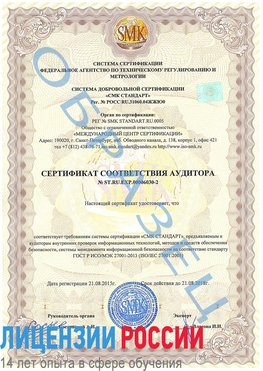 Образец сертификата соответствия аудитора №ST.RU.EXP.00006030-2 Демидово Сертификат ISO 27001